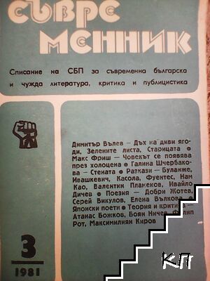 Съвременник. Бр. 3 / 1981