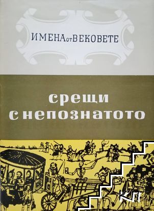 Имена от вековете. Книга 9: Срещи с непознатото