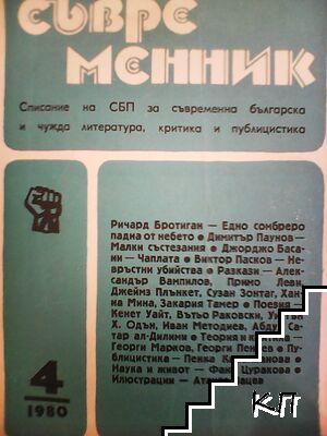 Съвременник. Бр. 4 / 1980