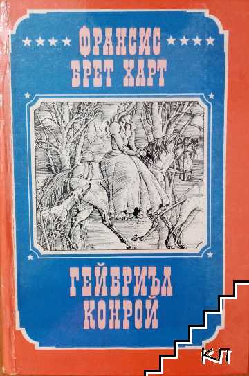 Гейбриъл Конрой