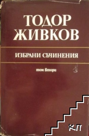 Избрани съчинения. Том 2