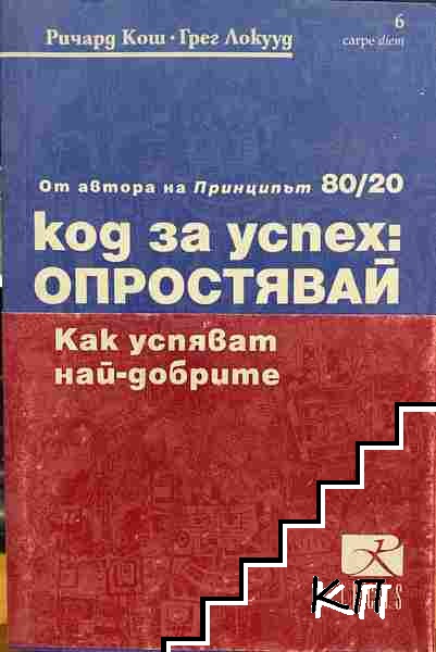 Код за успех: Опростявай