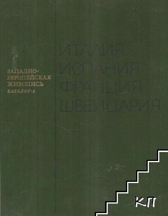 Западноевропейская живопись. Каталог 1: Италия, Испания, Франция, Швейцария