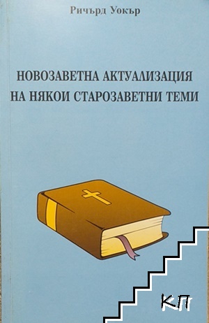 Новозаветна актуализация на някои старозаветни теми