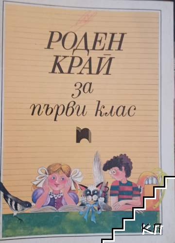 Роден край за 1. клас