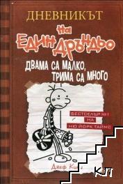 Дневникът на един дръндьо. Книга 7: Двама са малко, трима са много
