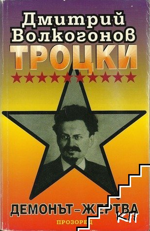 Троцки: Демонът-жертва
