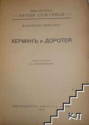 Херманъ и Доротея (Допълнителна снимка 1)