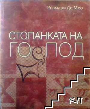 Стопанката на Господ