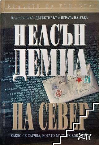 На север