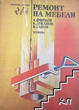 Ремонт на мебели