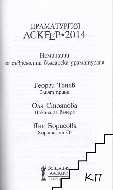 Драматургия - Аскеер 2014 (Допълнителна снимка 1)