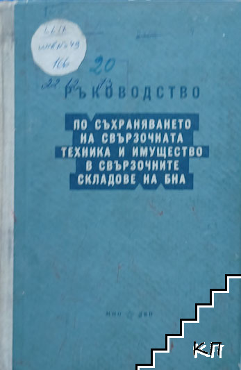 Ръководство по съхраняването на свързочната техника и имущество в свързочните складове на БНА