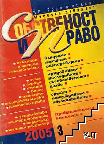 Собственост и право. Бр. 3 / 2005