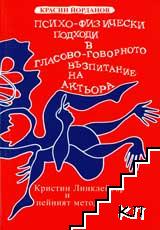 Психо-физически подходи в гласово-говорното възпитание на актьора