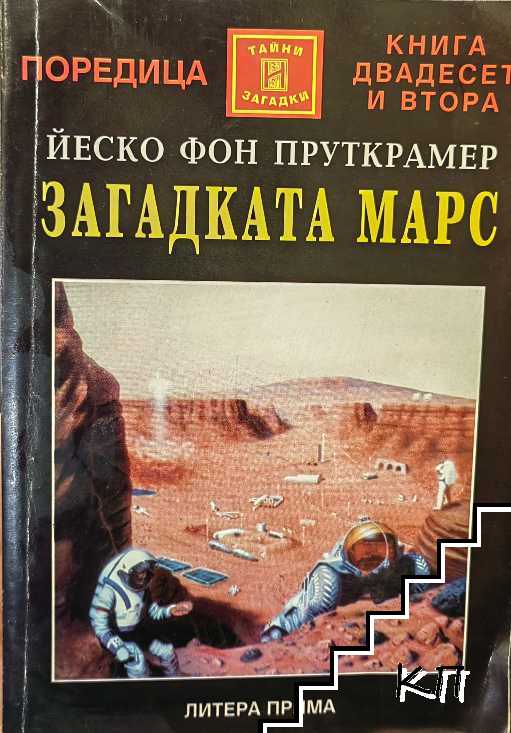 Загадката Марс