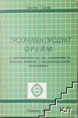 Програмен продукт Фрейм и приложението му при пресмятане на машинни елементи и машиностроителни констр