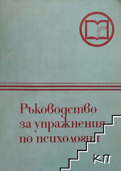 Ръководство за упражнения по психология