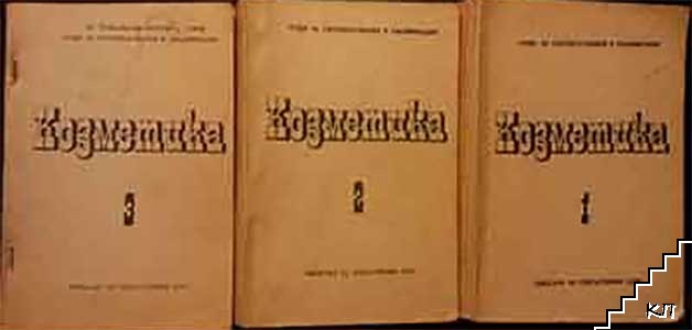 Курс по козметика. Част 1-3