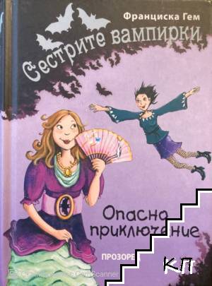 Сестрите вампирки: Опасно приключение