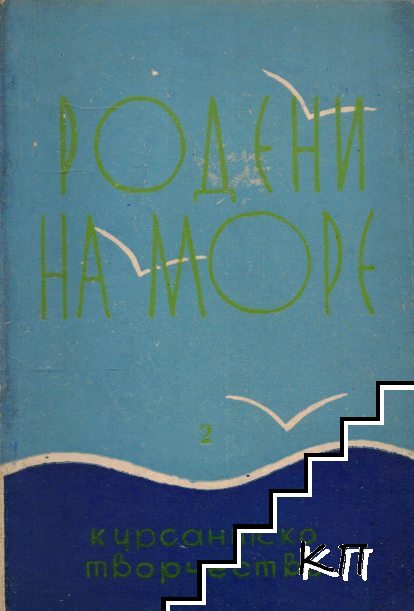 Родени на море. Книга 2