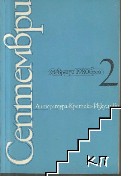 Септември. Бр. 2 / 1980