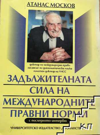 Задължителната сила на международните правни норми