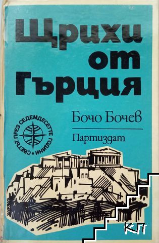 Щрихи от Гърция