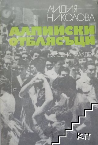 Алпийски отблясъци