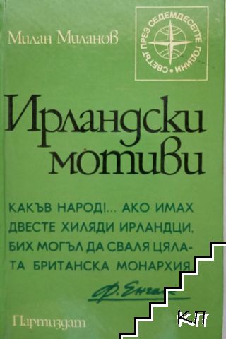 Ирландски мотиви