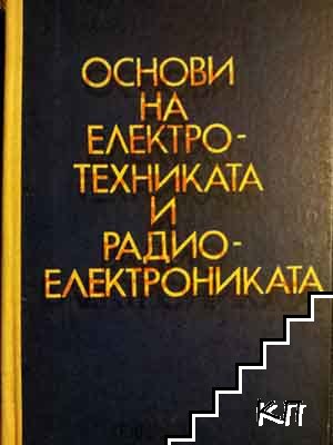 Основи на електротехниката и радиоелектрониката