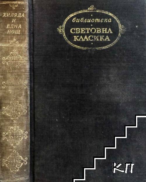 Хиляда и една нощ (Допълнителна снимка 1)