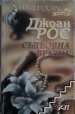 Съдбовна връзка