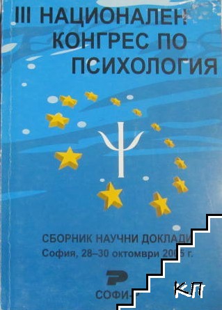 III Национален конгрес по психология