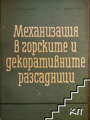 Механизация в горските и декоративните разсадници