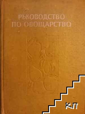 Ръководство по овощарство