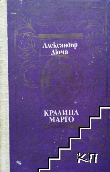 Кралица Марго