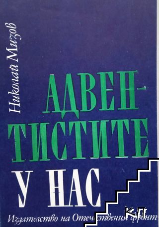 Адвентистите у нас