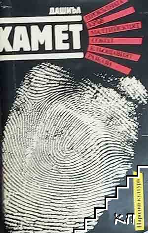 Прокълната кръв; Малтийският сокол; Кльощавият; Разкази