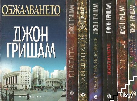 Обжалването / Адвокат на улицата / Ударрът / Изнудването / Кралят на исковете / Завещанието / Братята