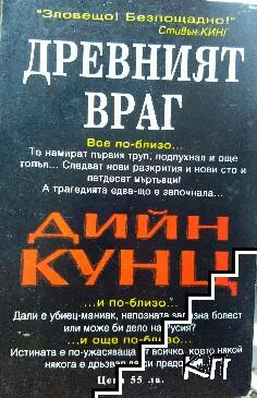 Древният враг (Допълнителна снимка 1)