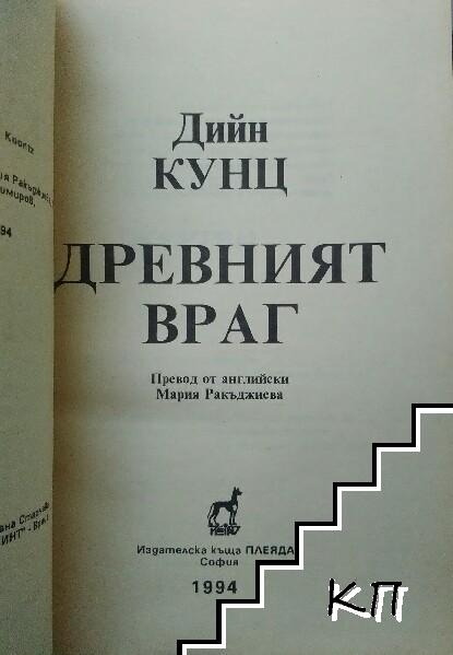 Древният враг (Допълнителна снимка 2)