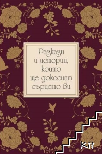 Разкази и истории, които ще докоснат сърцето ви