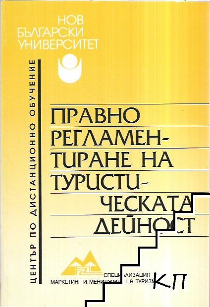 Правно регламентиране на туристическата дейност