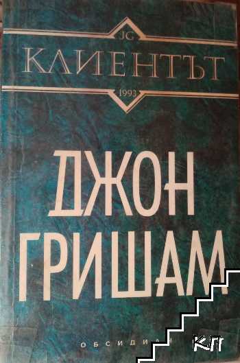 Клиентът
