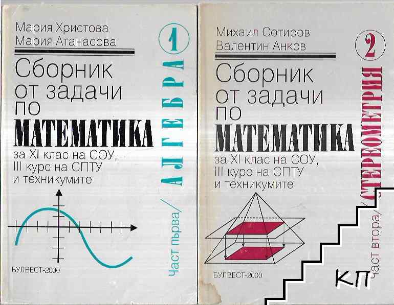 Сборник от задачи по математика. Част 1-2