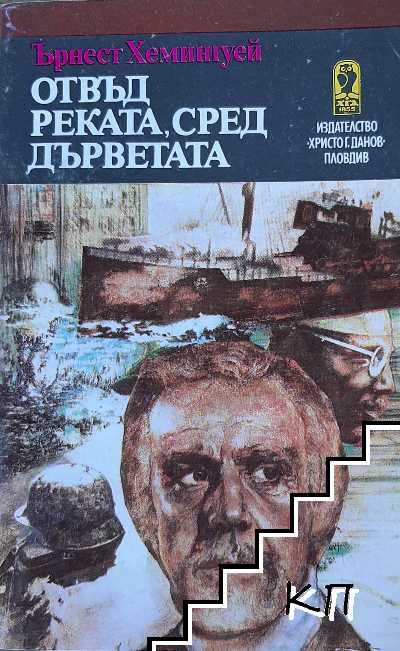Отвъд реката, сред дърветата