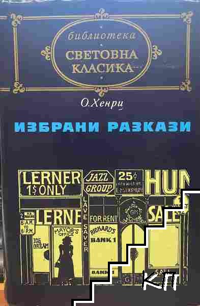 Избрани разкази