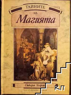 Тайните на магията / Тайните на астрологията / Тайните на предсказанията (Допълнителна снимка 1)