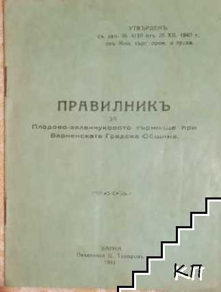 Правилникъ за плодово-зеленчуковото тържище при Варненската градска община. Утвърденъ съ зап. № 4110 oty 20 XII. 1940 г. отъ Мин. търг. пром. и труда